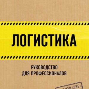Логистика. Руководство для профессионалов