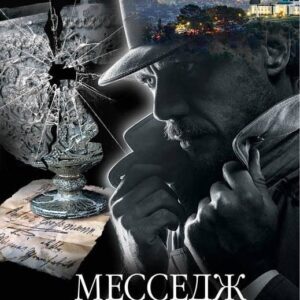 Месседж от покойника