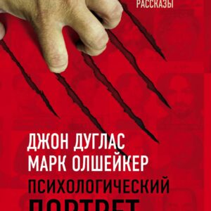 Психологический портрет убийцы. Секретные методики ФБР