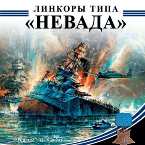 Линкоры типа «Невада». Первые супердредноуты американского флота