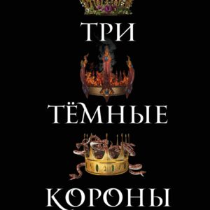Три темные короны (#1)