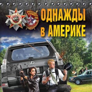 Однажды в Америке