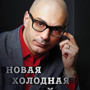 Новая холодная война. Кто победит в этот раз?