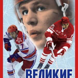Великие хоккеисты - Фетисов, Якушев, Михайлов. Коллекционное издание к Чемпионату мира по хоккею (комплект)