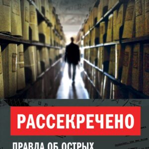 Рассекречено. Правда об острых эпизодах советской эпохи