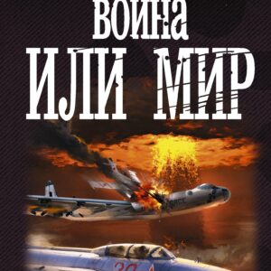 Война или мир