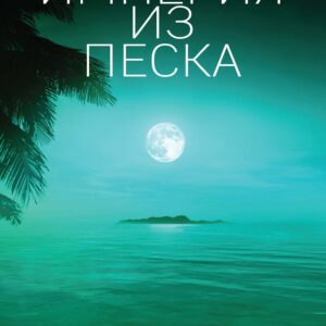 Империя из песка