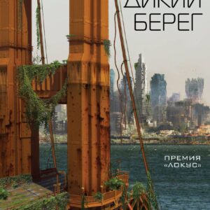 Дикий берег