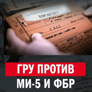 ГРУ против MИ-5 и ФБР. Скандал-63
