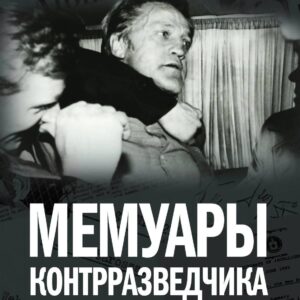 Мемуары контрразведчика. Тайная война советских и западных спецслужб