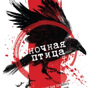 Ночная птица