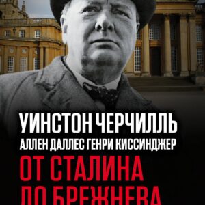 От Сталина до Брежнева. Трудный диалог с кремлевскими вождями