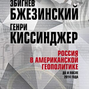 Россия в американской геополитике. До и после 2014 года