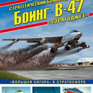 Стратегический бомбардировщик Боинг В-47 «Стратоджет». «Большая сигара» в стратосфере
