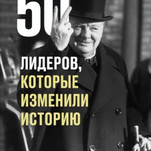 50 лидеров, которые изменили историю