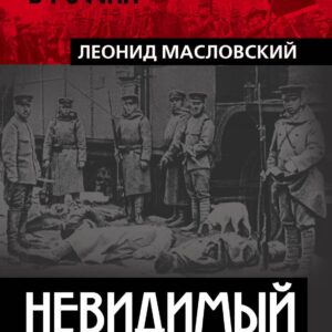 Невидимый палач. Кто на самом деле руководил Гражданской войной в России