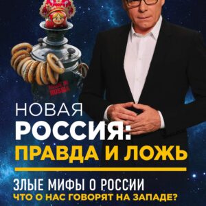 Новая Россия: правда и ложь. Злые мифы о России: что о нас говорят на Западе? Мода на русское. Теория заговоров: кто правит миром? (комплект из 3 книг)