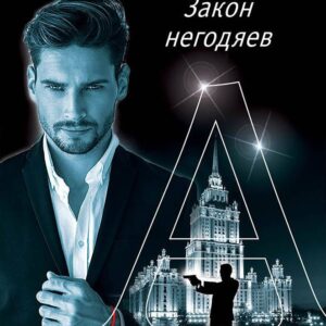 Закон негодяев