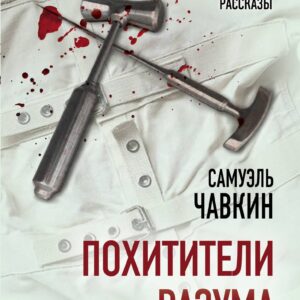 Похитители разума. Краткая история лоботомии