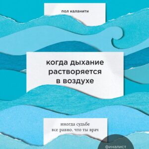 Когда дыхание растворяется в воздухе. Иногда судьбе все равно, что ты врач