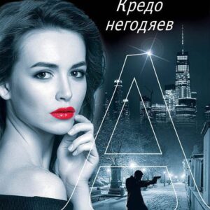 Кредо негодяев