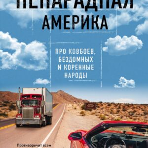 Непарадная Америка. Про ковбоев, бездомных и коренное население