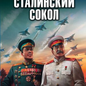 Сталинский сокол. Маршал авиации