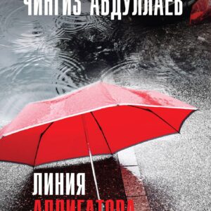 Линия аллигатора