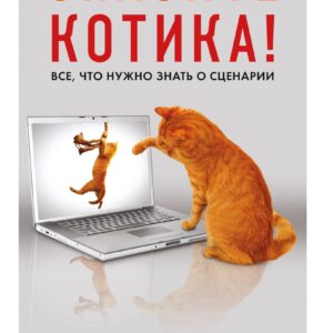 Спасите котика! Все, что нужно знать о сценарии (мягкая обложка)