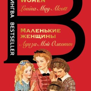 Маленькие женщины / Little Women