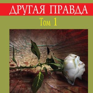 Другая правда. Том 1