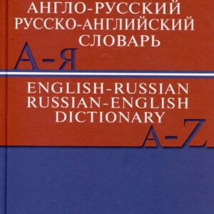 Школьный англо-русский. Русско-английский словарь. 15000 слов