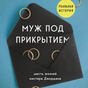 Муж под прикрытием. Шесть жизней мистера Джордана