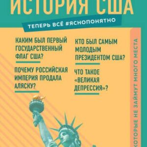 Краткая история США