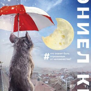 Цветы для Элджернона