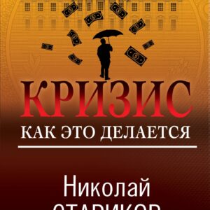 Кризис. Как это делается