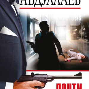 Почти невероятное убийство