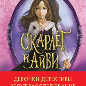 Девочки-детективы ведут расследование (Комплект из 2-х книг Софи Клеверли). Полусупер
