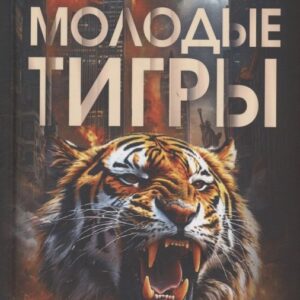 Молодые тигры. Великие державы в XXI веке