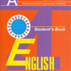 Английский язык. 4 класс. Учебник