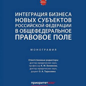 Интеграция бизнеса новых субъектов Российской Федерации в общефедеральное правовое поле: монография