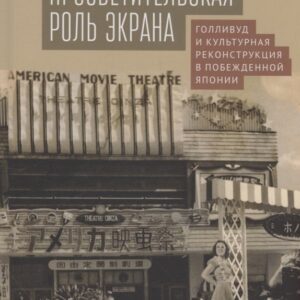 Просветительская роль экрана Голливуд и культурная реконструкция в побежденной Японии