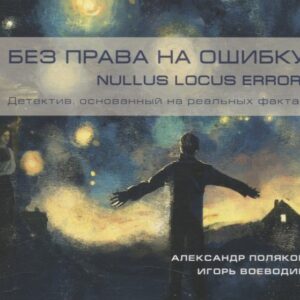 Без права на ошибку. Nullus locus errori. Детектив , основанный на реальных фактах