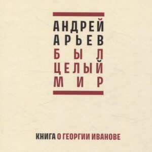 Был целый мир. Книга о Георгии Иванове
