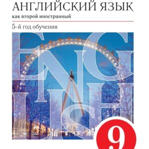 Английский язык как второй иностранный. 9 класс. 5-й год обучения. Учебник