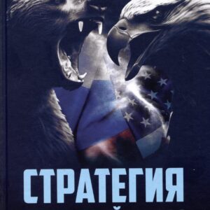 Стратегия большой игры. Россия и США в Новом Мире