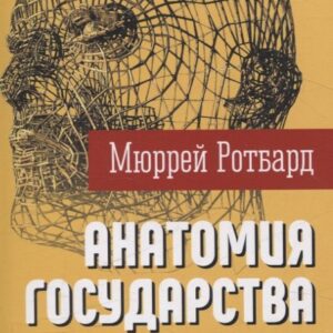 Анатомия государства и другие эссе