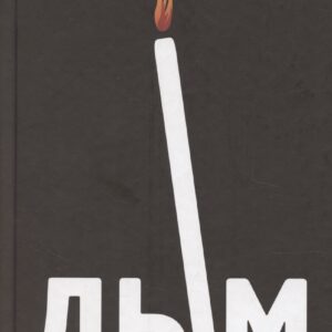 Дым: рассказы и стихи