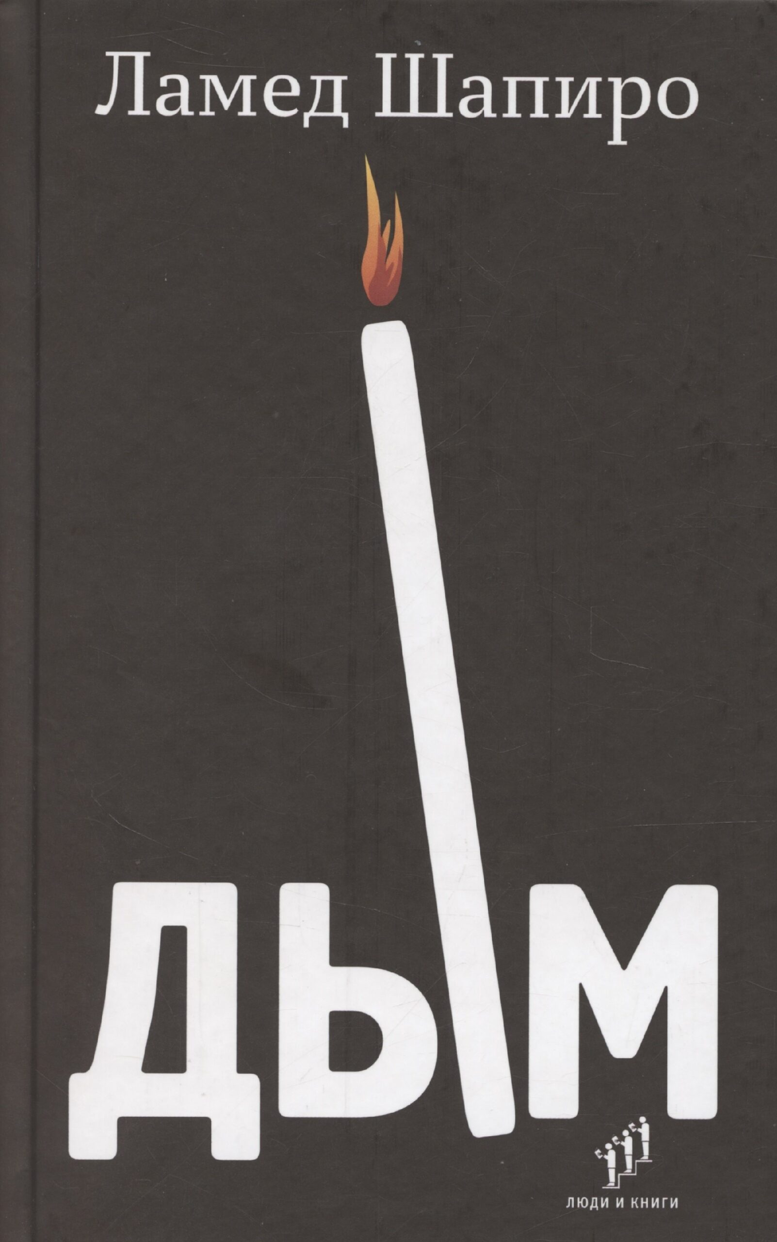 Дым: рассказы и стихи