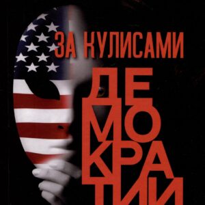 За кулисами демократии